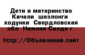 Дети и материнство Качели, шезлонги, ходунки. Свердловская обл.,Нижняя Салда г.